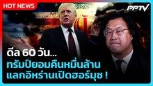 ดีล 60 วัน ทรัมป์ยอมคืนหมื่นล้าน แลกอิหร่านเปิดฮอร์มุซ | PPTV News | 15 มิ.ย. 69