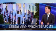 트럼프 팔순 생일날 백악관에서 열린 ‘UFC’