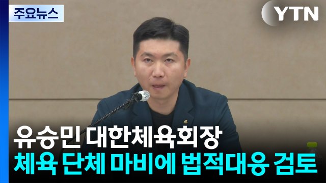 유승민 대한체육회장, 체육 단체 행정 마비에 법적 대응 검토 / YTN