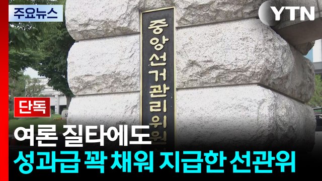 [단독] 선관위, '아빠 찬스' 58명 부정채용 논란에도 성과급 83억, 98% 집행 / YTN