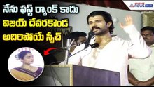 Vijay Deverakonda Speech: నేను ఫస్ట్ ర్యాంక్ కాదు విజయ్ దేవరకొండ అదిరిపోయే స్పీచ్| Asianet Telugu