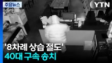 '8차례 상습 절도' 40대 구속 송치...곳곳 화재도 / YTN