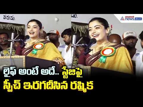 Rashmika Mandanna Speeh: లైఫ్ అంటే అదే.. స్టేజిపై స్పీచ్ ఇరగదీసిన రష్మిక | Asianet News Telugu