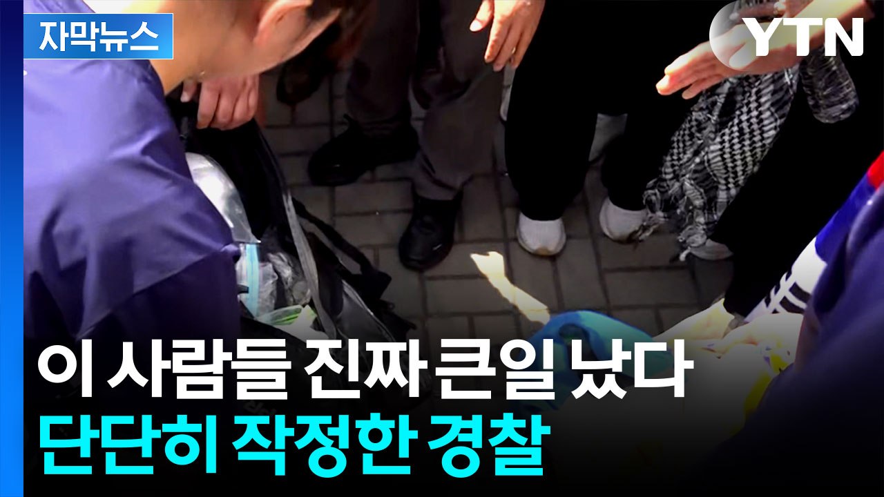 [자막뉴스] 이미 "6명 특정"...마음 먹은 경찰, 단호한 예고 / YTN