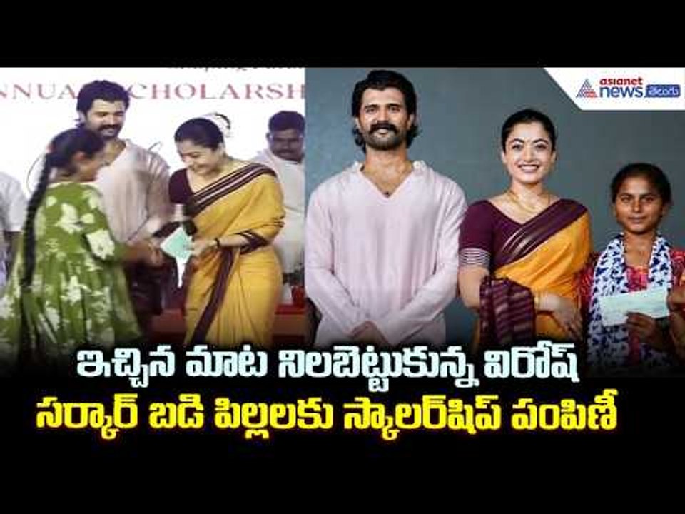 ఇచ్చిన మాట నిలబెట్టుకున్న విరోష్ | Vijay Deverakonda Scholarships Distributed | Asianet News Telugu