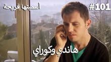 سميتها فريحة - هاندا وكوراي #101
