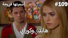 سميتها فريحة - هاندا وكوراي #109