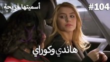 سميتها فريحة - هاندا وكوراي #104