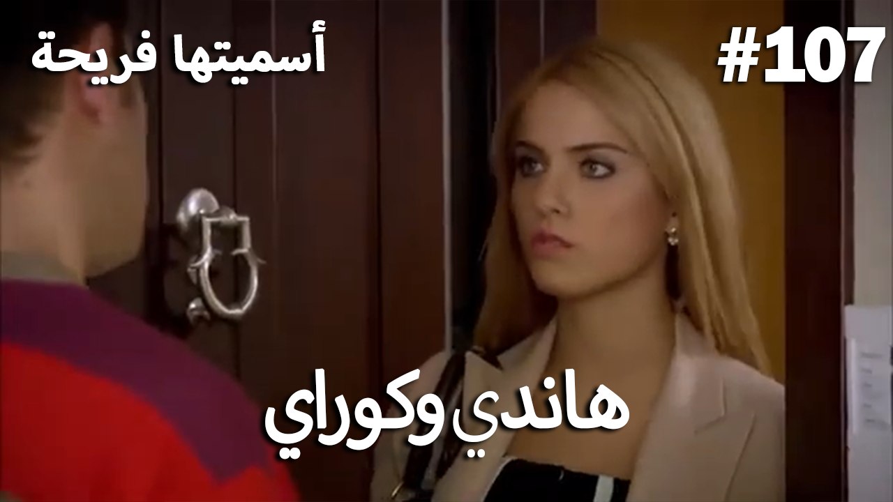 سميتها فريحة - هاندا وكوراي #107