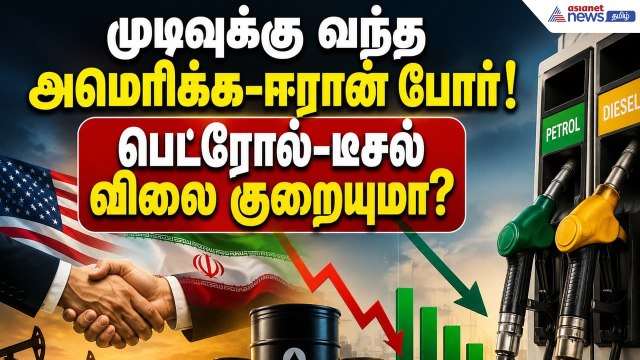 Petrol Price : முடிவுக்கு வந்த அமெரிக்க-ஈரான் போர்! பெட்ரோல்-டீசல் விலை குறையுமா?