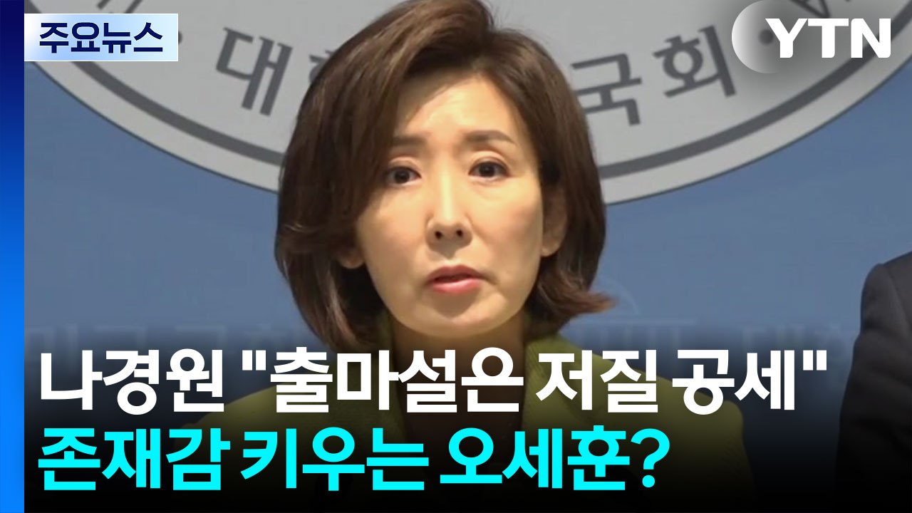 나경원 "출마설은 저질 공세”‥존재감 키우는 오세훈? [앵커리포트] / YTN