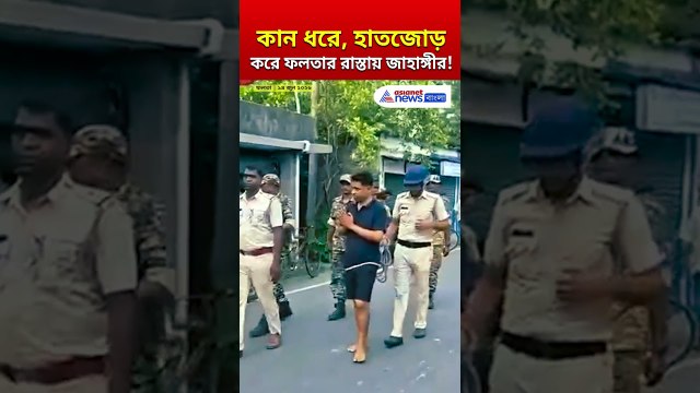 এবার কান ধরে...আজ জাহাঙ্গীরের সেই তেজ কোথায় গেল? | #shorts | #jahangirkhan
