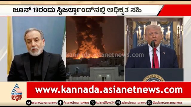 ಯುದ್ಧ ಅಂತ್ಯ..ಶಾಂತಿ ಒಪ್ಪಂದ ಧೃಡಪಡಿಸಿದ ಇರಾನ್ | US Iran War | Strait Of Hormuz | Middle East War