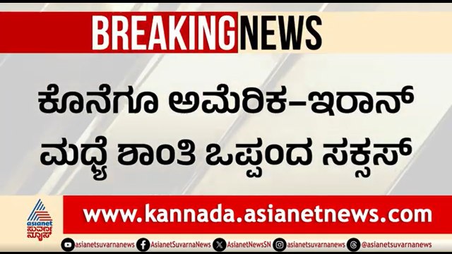 ಅಮೆರಿಕ-ಇರಾನ್ ಮಧ್ಯೆ ಶಾಂತಿ ಒಪ್ಪಂದ ಸಕ್ಸಸ್; ಹೊರ್ಮುಜ್ ಜಲಸಂಧಿ ಮುಕ್ತ | US Iran War | Strait Of Hormuz