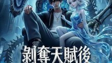 剝奪天賦後我無敵了 | 完整劇集 | Short Drama 繁體中文