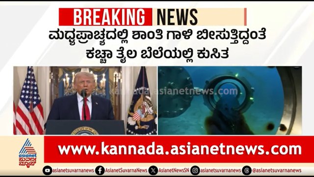 US Iran Peace Deal; ಶಾಂತಿ ಒಪ್ಪಂದ ಘೋಷಣೆಯಾಗ್ತಿದ್ದಂತೆ ಕುಸಿದ ಕಚ್ಚಾ ತೈಲ ಬೆಲೆ |Strait Of Hormuz |Oil Price