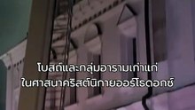 มรดกโลกก็ไม่เว้น รัสเซียโจมตีโบสถ์ยูเครนอายุเกือบ 1,000 ปี | PPTV Online
