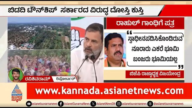 ಬಿಡದಿ ಟೌನ್ ಶಿಪ್ ವಿವಾದ; ರಾಹುಲ್ ಗಾಂಧಿಗೆ ಪತ್ರ ಬರೆದ ವಿಜಯೇಂದ್ರ | BY Vijayendra | Bidadi Township