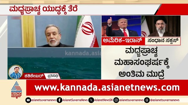 ಅಮೆರಿಕ-ಇರಾನ್ ಮಧ್ಯೆ ಶಾಂತಿ ಒಪ್ಪಂದ ಯಶಸ್ವಿಯಾಗಿದ್ದೇಗೆ? | US Iran Peace Deal | Strait Of Hormuz
