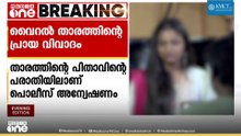 വൈറൽ താരത്തിന്റെ പ്രായ വിവാദം: മധ്യപ്രദേശ് പൊലീസ് വീണ്ടും കേരളത്തിൽ