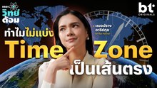 ทำไมเราไม่แบ่ง TimeZone เป็นเส้นตรง ประเทศข้างกันเวลาไม่เหมือนกันเกิดจากอะไร