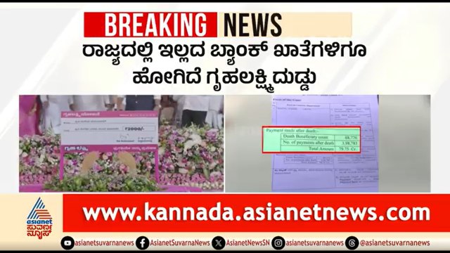 ಗೃಹಲಕ್ಷ್ಮಿ ಯೋಜನೆಯಲ್ಲಿ ಭಾರೀ ಯಡವಟ್ಟು: ಸತ್ತವರ ಖಾತೆಗೆ ಕೋಟಿ ಕೋಟಿ ಹಣ ಜಮೆ | Gruhalakshmi Scheme