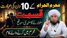 Muharram Ki Fazilat _ Muharram K 10 Dino Ki Ibadat _ Muharram Main Karne Wale Kam _  Tariq Masood