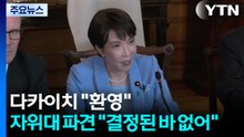 다카이치 "환영"...자위대 파견엔 "결정된 바 없어" / YTN