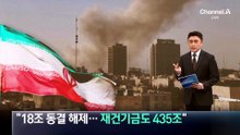 이란 “동결 자금 해제·재건기금 450조 지원 요구”