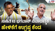ಶ್ರೀರಾಮನ ಬಗ್ಗೆ ನಾಲಿಗೆ ಹರಿಬಿಟ್ಟ KS ಭಗವಾನ್ ವಿರುದ್ಧ ಉಗ್ರಪ್ಪ ಆಕ್ರೋಶ | VS Ugrappa On KS Bhagawan