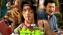 向前衝吧！原始人 | 完整劇集 | Short Drama 繁體中文