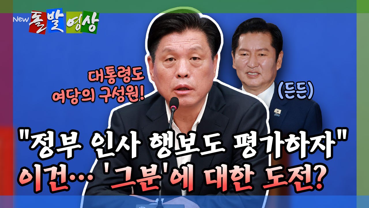 [돌발영상] "정부 인사 행보도 평가하자" 이건… '그분'에 대한 도전?  / YTN