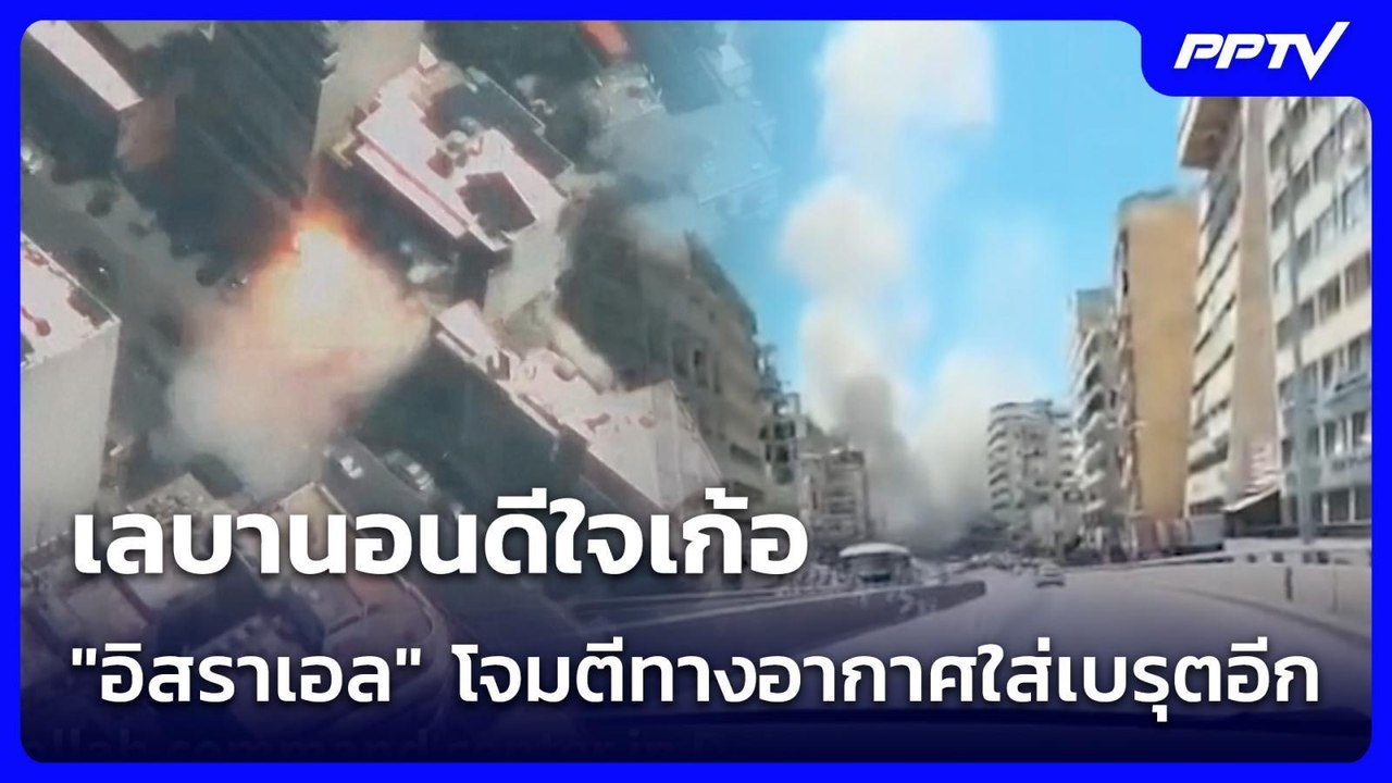 เลบานอนดีใจเก้อ "อิสราเอล" โจมตีทางอากาศใส่เบรุ...