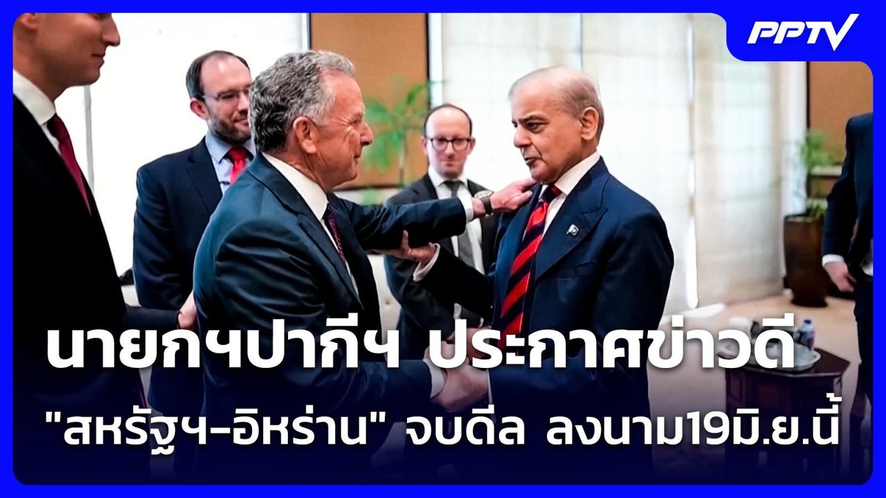 นายกฯปากีฯ ประกาศข่าวดี "สหรัฐฯ-อิหร่าน" จบดีล ลงนาม 19 มิ.ย.นี้ | เข้มข่าวค่ำ | 15 มิ.ย. 69