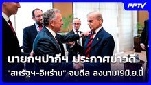 นายกฯปากีฯ ประกาศข่าวดี "สหรัฐฯ-อิหร่าน" จบดีล ลงนาม 19 มิ.ย.นี้ | เข้มข่าวค่ำ | 15 มิ.ย. 69