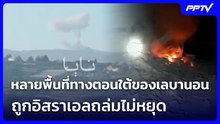 หลายพื้นที่ทางตอนใต้ของเลบานอน ถูกอิสราเอลถล่มไม่หยุด | เข้มข่าวค่ำ | 15 มิ.ย. 69