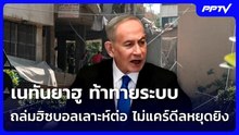 เนทันยาฮู ท้าทายระบบ ถล่มฮิซบอลเลาะห์ต่อ ไม่แคร์ดีลหยุดยิง | เข้มข่าวค่ำ | 18 มิ.ย. 69
