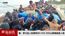 《988新闻线》：2026年06月15日 警：罗兴亚人犯罪率仅0.02%；天天从泰南偷渡入境！