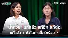 ถกเดือด  น้ำท่วมแก้แล้ว 7 ชั่วโคตรเมื่อไหร่จบ ? | ศึกชิงสภา กทม. มหานครแห่งความหวัง | 15 มิ.ย.69