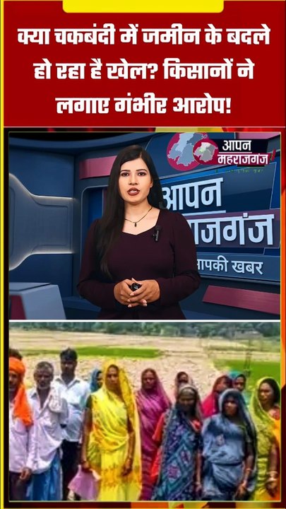 चकबंदी में बड़ा खेल? किसानों ने लगाए रिश्वतखोरी और जमीन बदलने के गंभीर आरोप | Maharajganj