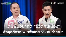จุดตัดรถไฟชี้ชะตา! ส.ก.เพื่อไทย ปะทะ คนทำงาน | ศึกชิงสภา กทม. มหานครแห่งความหวัง | 15 มิ.ย.69