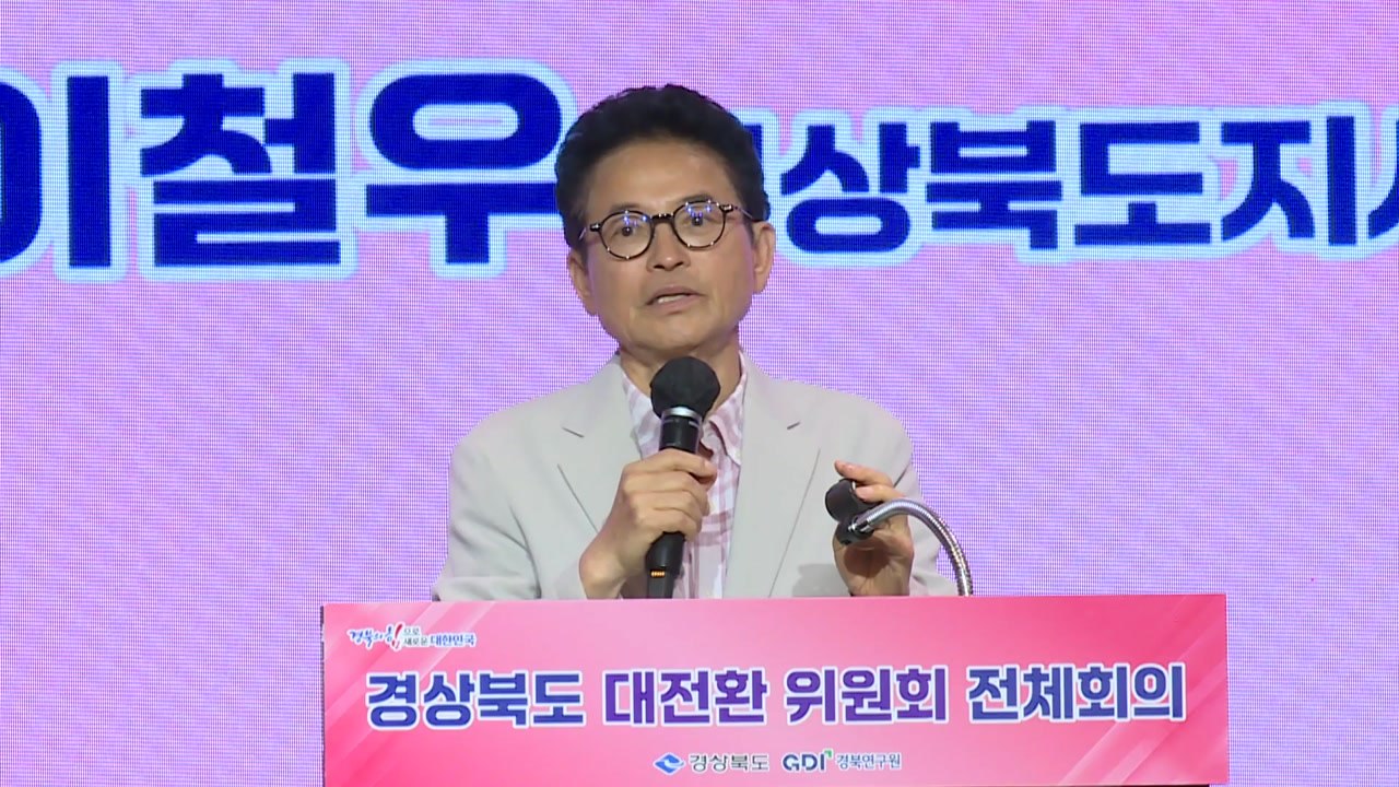 [경북] 경북, 민선 9기 앞두고 '대전환 준비위원회' 출범 / YTN
