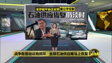 战争致基础设施损坏   全球石油供应难马上恢复
