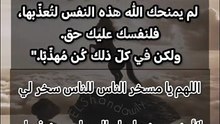 اللهم يا مسخر الناس للناس سخر لي الأرض ومن عليها والسماء ومن فيها، اللهم اجعل طريقي مفتوح للخير دائمًا و أبدًا