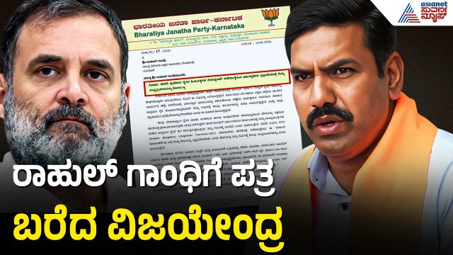 ಬಿಡದಿ ಟೌನ್ ಶಿಪ್ ವಿವಾದ; ರಾಹುಲ್ ಗಾಂಧಿಗೆ ವಿಜಯೇಂದ್ರ ಪತ್ರ | Bidadi Township | BY Vijayendra |Rahul Gandhi