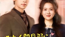 植物人間旦那にやりたい放題する - Full Drama | Japanese Sub 2026