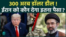 US-Iran Peace Deal: क्या Iran को मिलेगा 300 Billion Dollar Fund? Trump Deal के सबसे बड़े दावे का सच