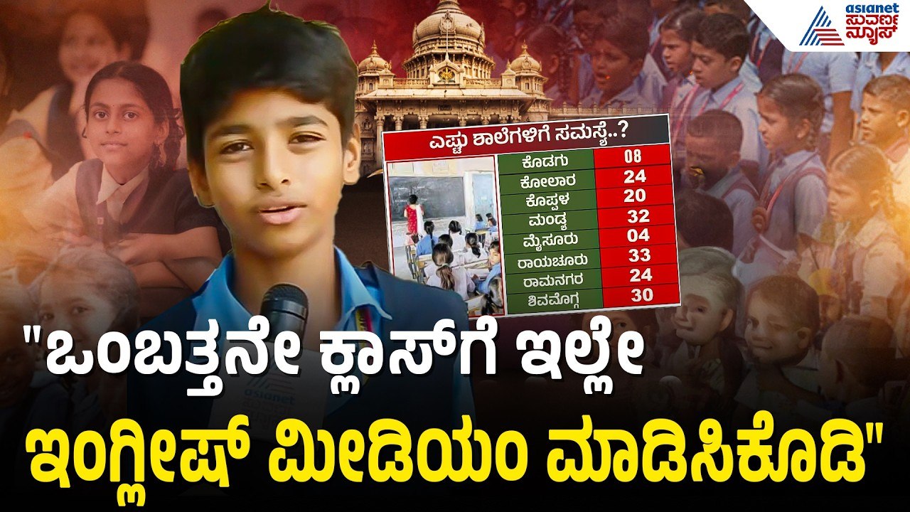 "ಖಾಸಗಿ ಶಾಲೆಗೆ ಹೋಗೋಕೆ ನಮ್ಮತ್ರ ಹಣವಿಲ್ಲ": ಪೋಷಕರು |...