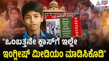 "ಖಾಸಗಿ ಶಾಲೆಗೆ ಹೋಗೋಕೆ ನಮ್ಮತ್ರ ಹಣವಿಲ್ಲ": ಪೋಷಕರು | Government School Crisis | Suvarna News