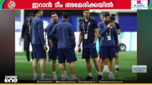 ലോകകപ്പ് കളിക്കാനായി ഇറാൻ ദേശീയ ഫുട്ബോൾ ടീം അമേരിക്കയിൽ; കനത്ത സുരക്ഷ